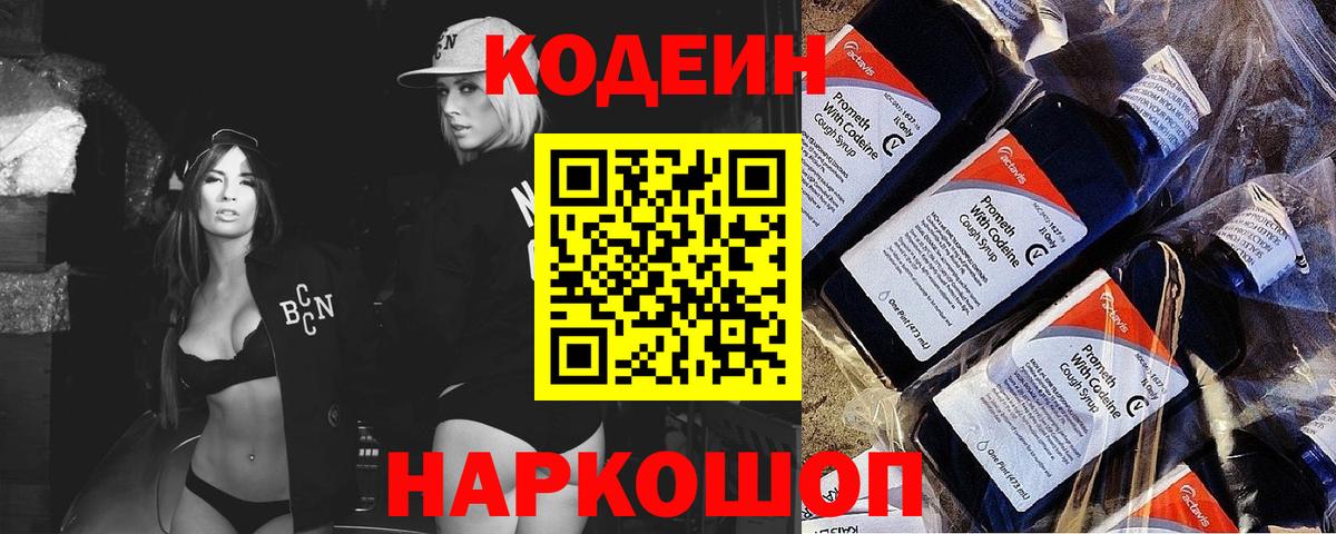 Кодеиновый сироп Lean напиток Lean (лин)  Вход с VPN  Вольск  магазин    Codein Purple Drank 