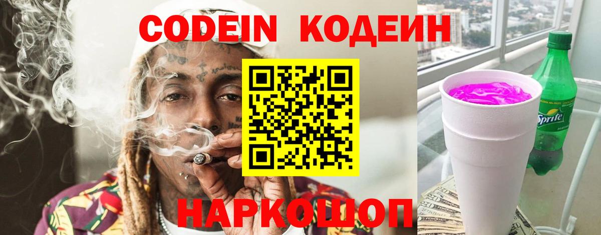 Кодеин Purple Drank Вольск
